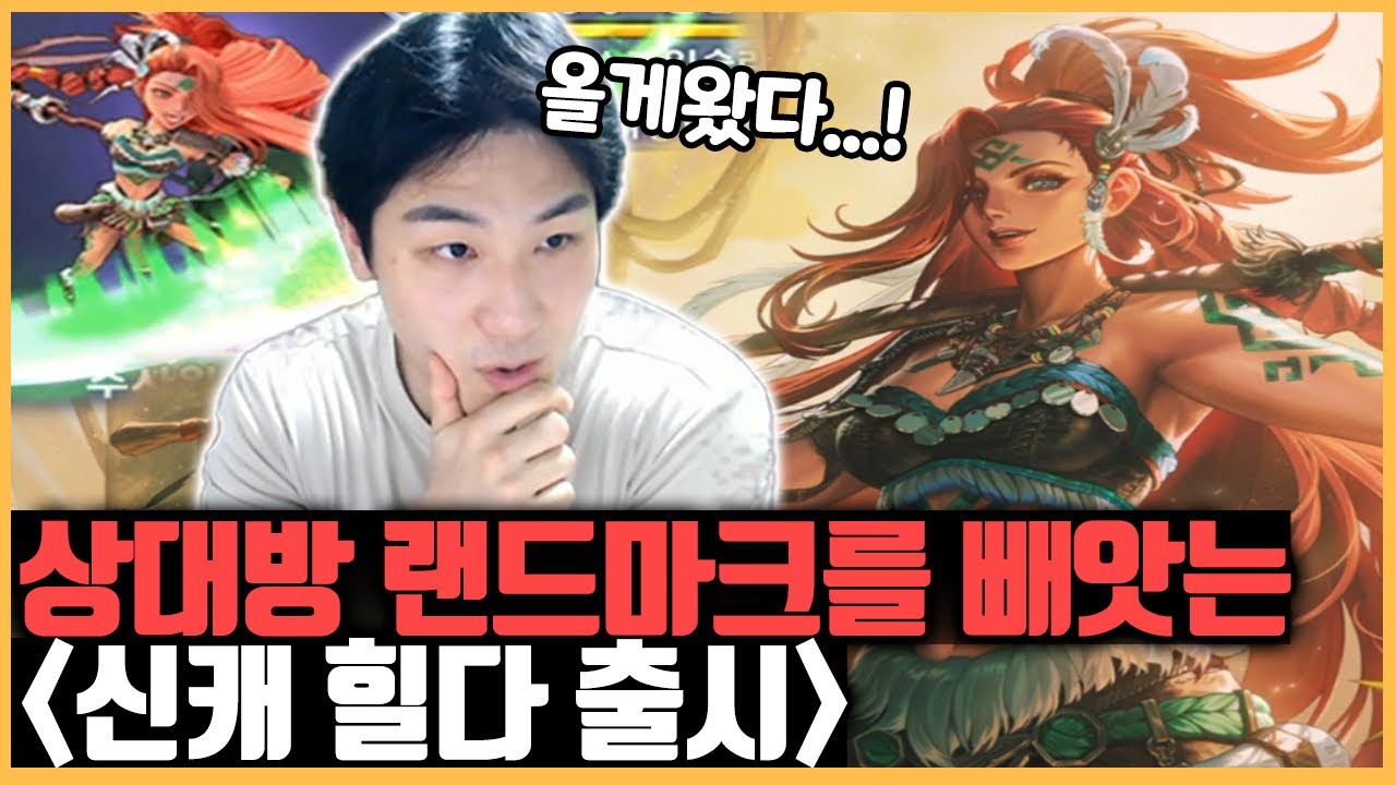 드디어 랜드마크를 빼앗는 신캐가 나왔습니다ㄷㄷ '힐다' 저격편