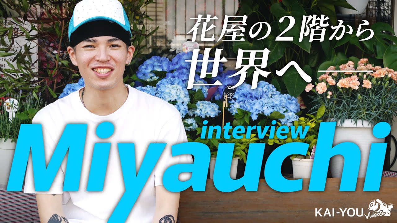 Miyauchi：Interview　まだ“大丈夫”じゃない
