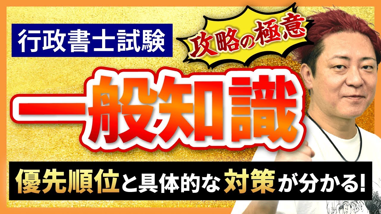 【行政書士試験】一般知識の足切りを回避する具体的な対策とは！？｜アガルートアカデミー