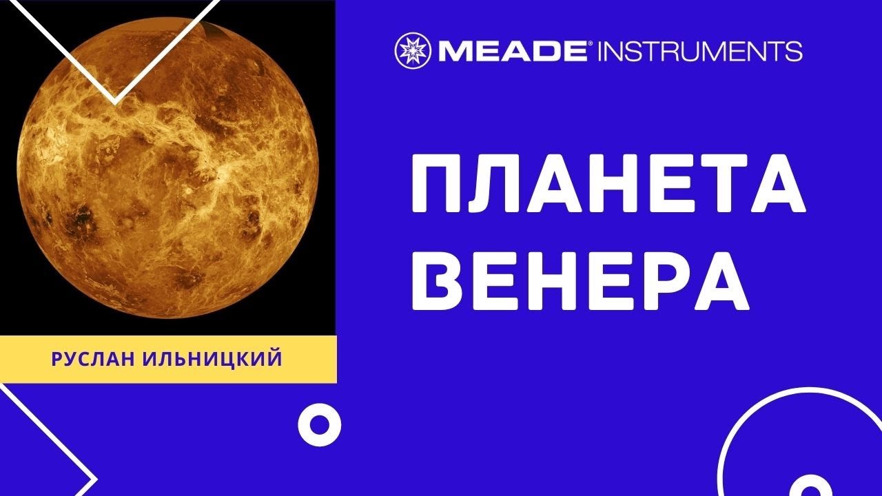 Планета Венера