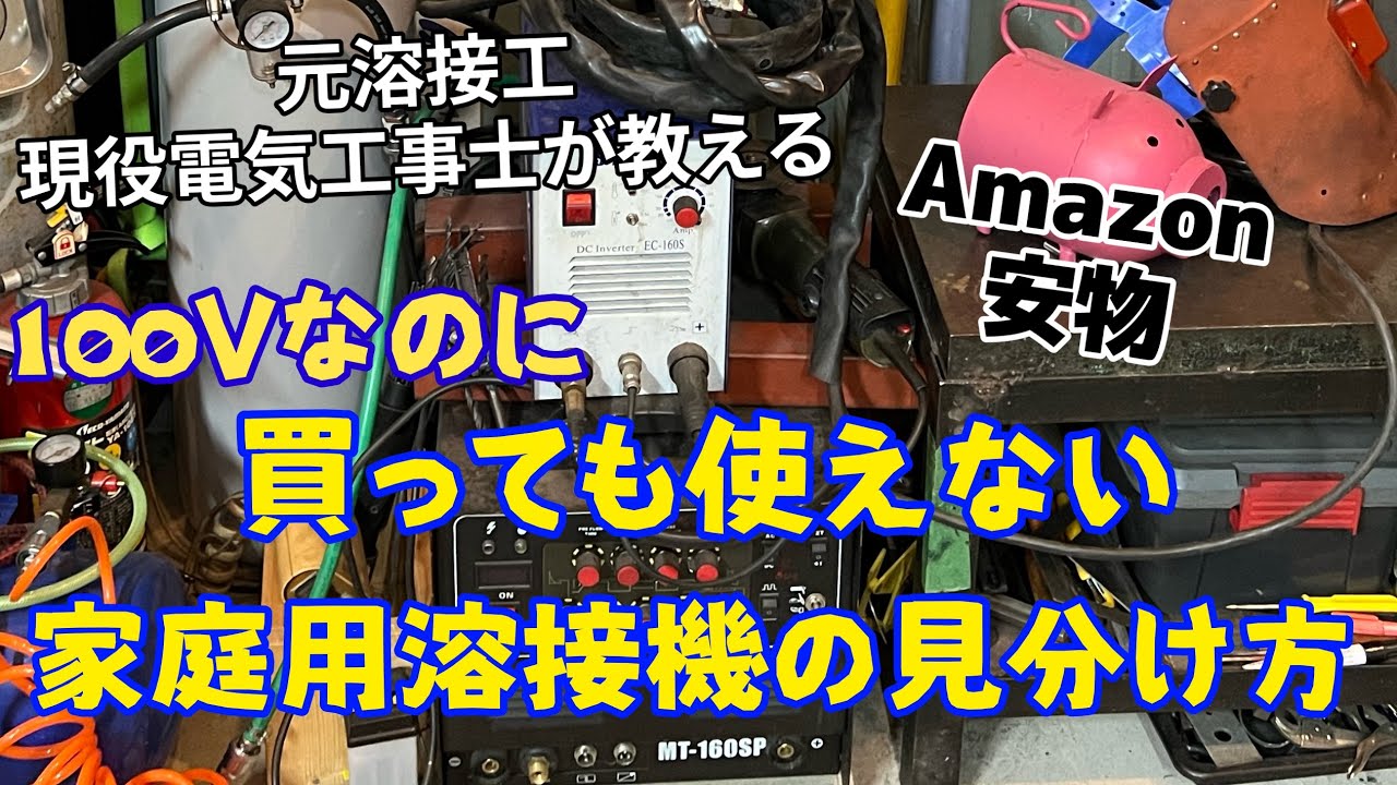 買っても使えない家庭用溶接機の見分け方
