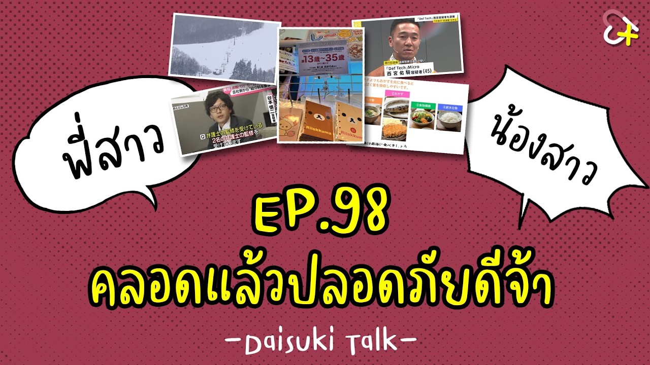 【Daisuki Talk】EP.98 คลอดแล้วปลอดภัยดีจ้า