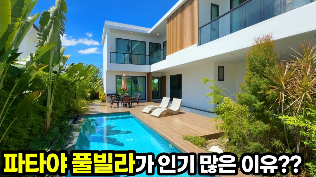 이민, 은퇴 후 많이 찾는 이유??? 골프장, 국제학교 모두있는 넓은 마당의 파타야 무반 단지 풀빌라 [하우스투어105]