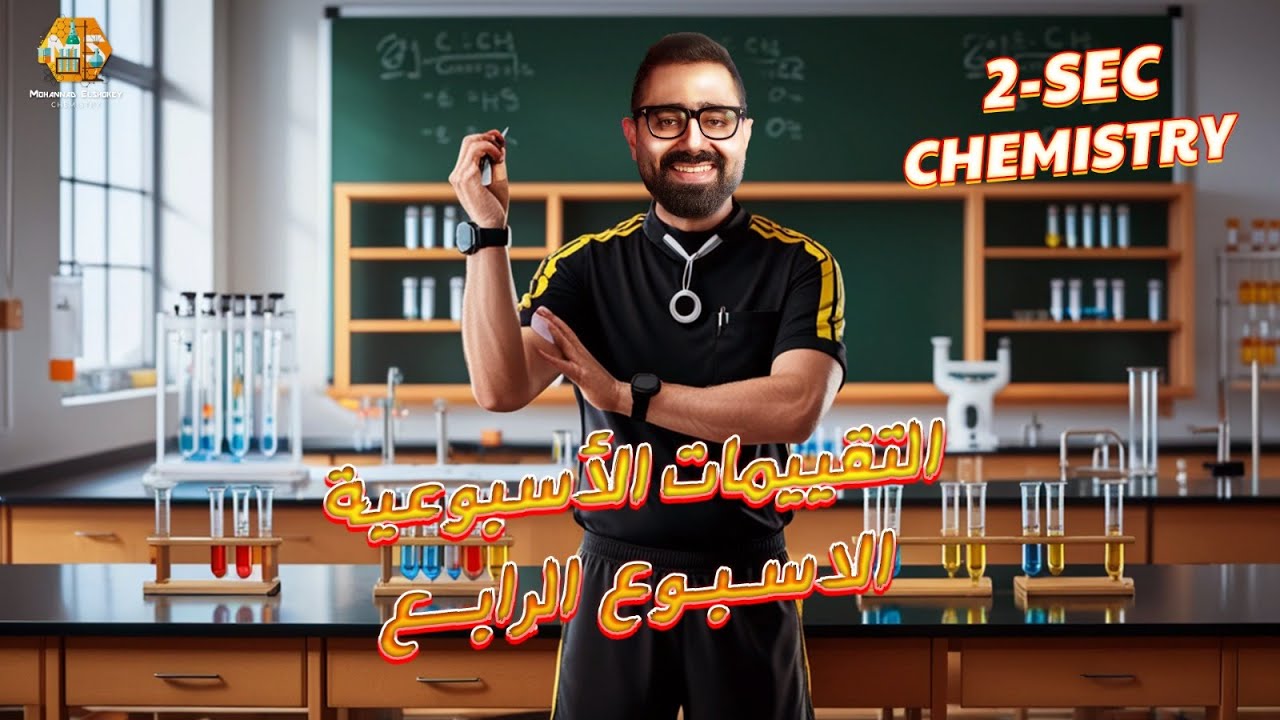 حل أسئلة التقييمات الاسبوعية الاسبوع الرابع كيمستري تانية ثانوي الترم الاول 2026/ ministry questions