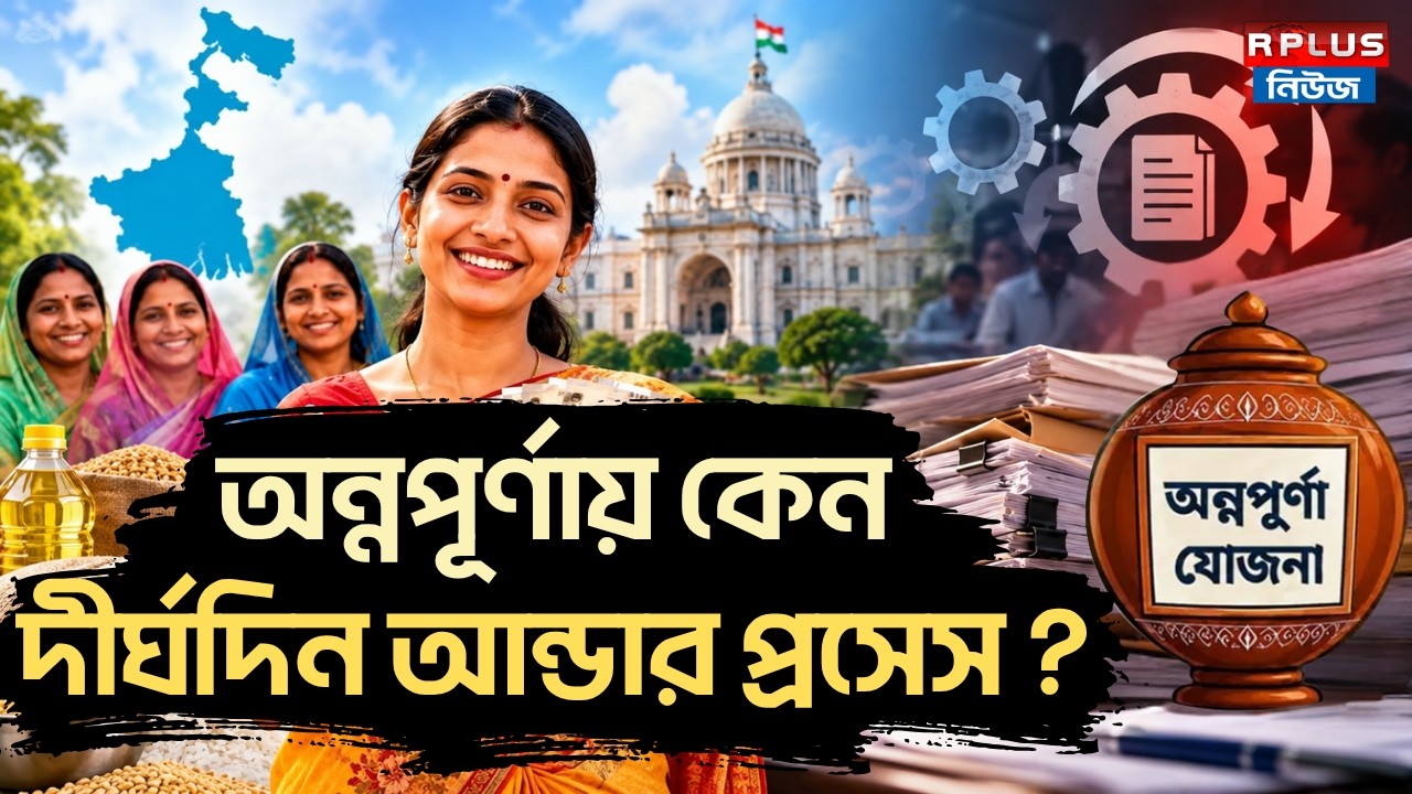 Annapurna Yojana: অন্নপূর্ণায় কেনদীর্ঘদিন আন্ডার প্রসেস ? |Annapurna Portal |Annapurna Under Process