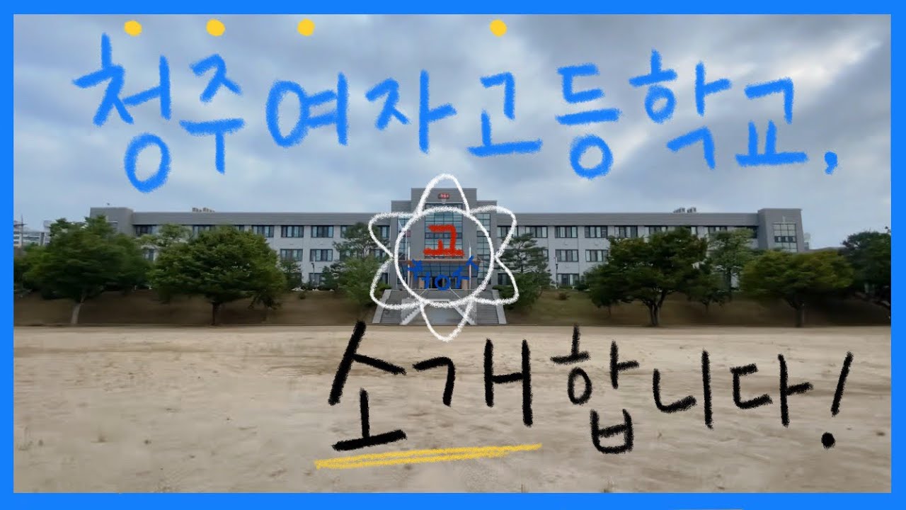 [학교소개] 2022 청주여자고등학교, 소개합니다!