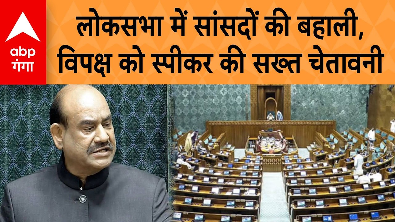 Loksabhaमें सांसदों की बहाली, विपक्ष को स्पीकर की सख्त चेतावनी | ABP GANGA
