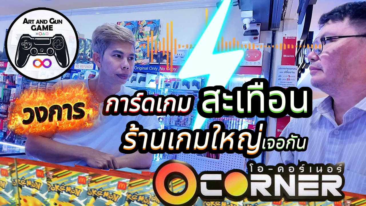 ลงพื้นที่วงการเกมสะเทือนเมื่อร้านเกมเข้าสู่การ์ดเกม