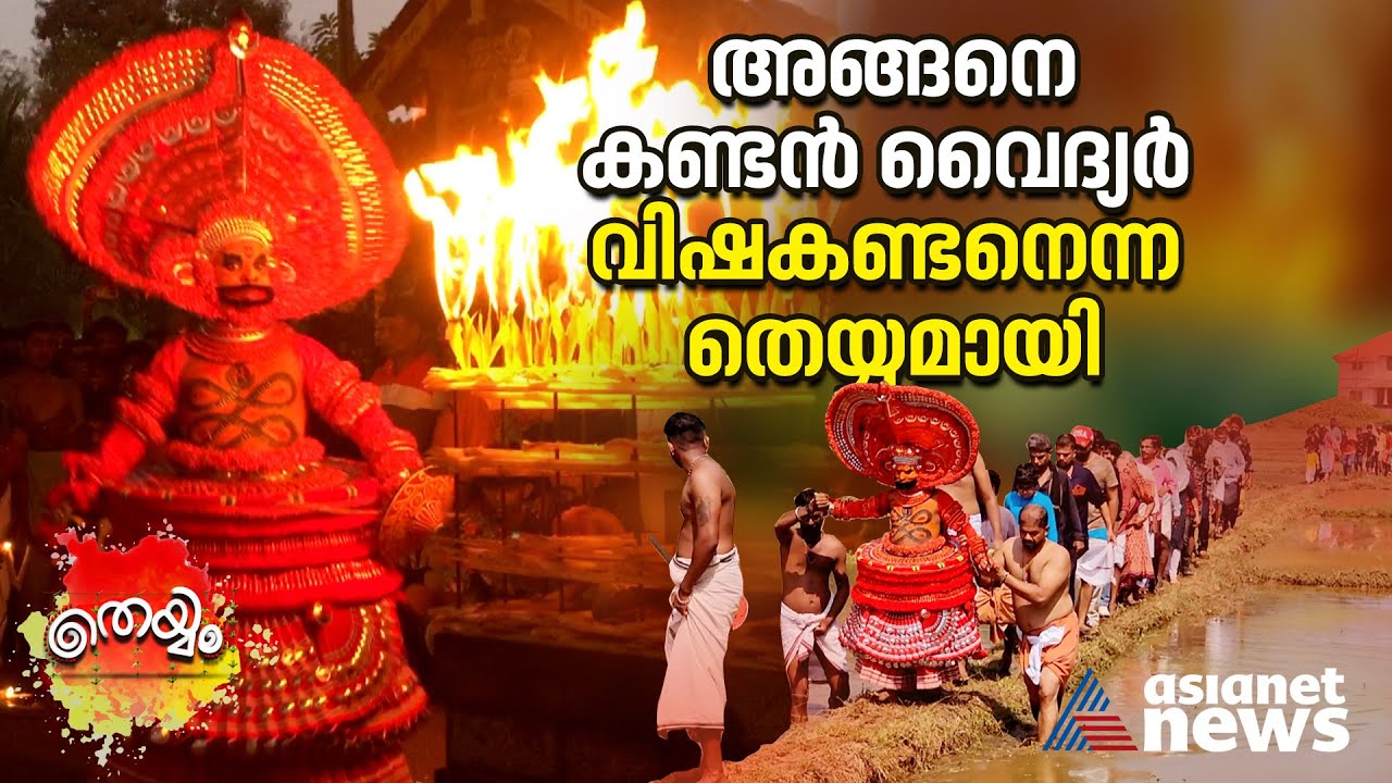 ചെത്തുകാരന്റെ മകന്‍ വിഷവൈദ്യനായി, ചതിച്ചുകൊന്നപ്പോള്‍ തെയ്യവും!  Chathampalli Vishakandan Theyyam