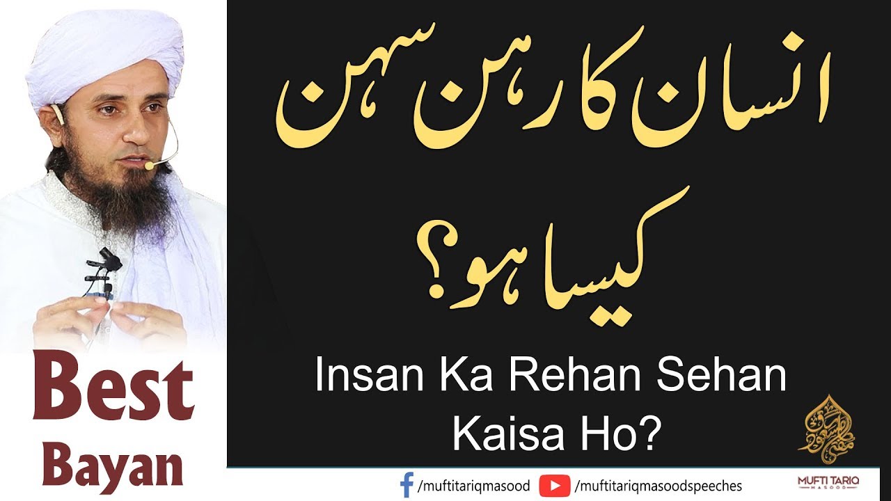 Insan Ka Rehan Sehan Kesa Ho? | Mufti Tariq Masood Sahib