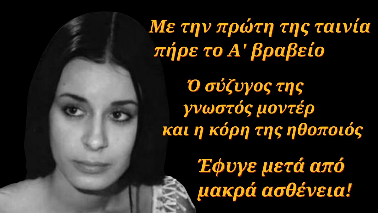Έπαιξε σε 11 ταινίες - Σταμάτησε όμως νωρίς και έφυγε από την ζωή μετά από μακρά νοσηλεία!