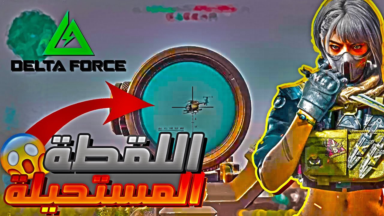 DELTA FORCE✅ | (🚁على المروحية)🔥اقوى لقطة 🤯في تاريخ اللعبة