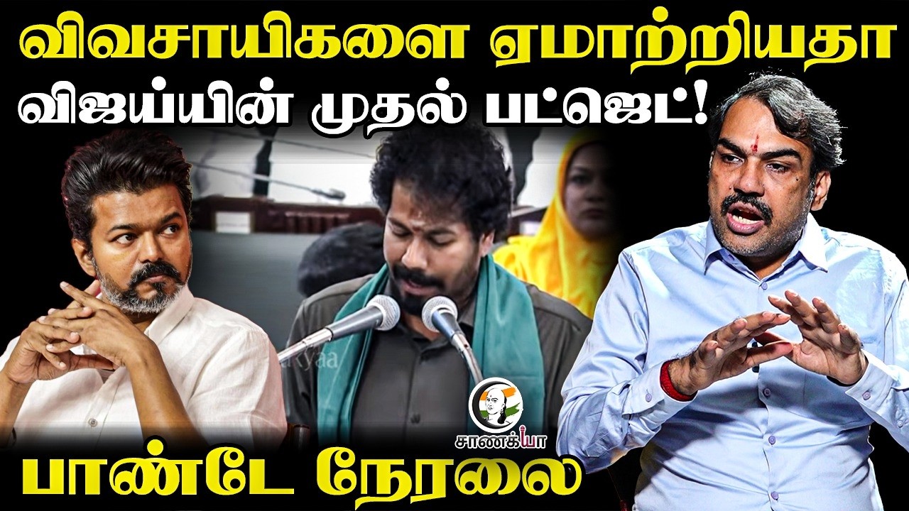 🔴Live : Rangaraj Pandey Latest | TVK Government Agri Budget | seventh sense | CM Vijay | Udhayanidhi