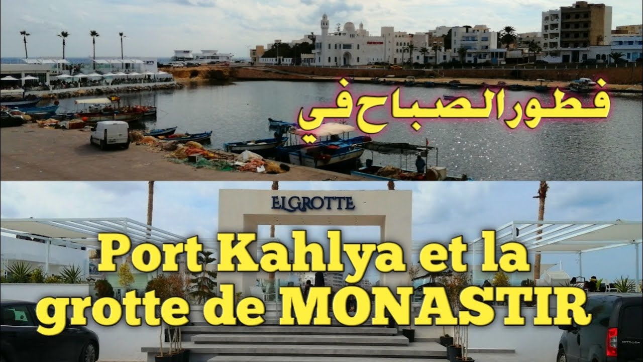 فطور الصباح مع جولة في ميناء الكحلية بالمنستير