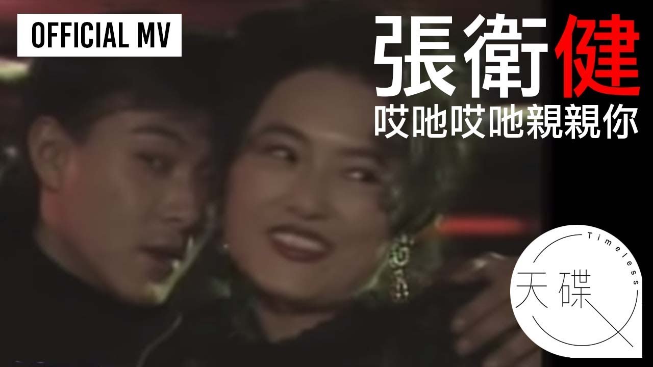 張衛健 Dicky Cheung -《哎吔哎吔親親你》Official MV (電視劇《我愛牙擦蘇》主題曲)