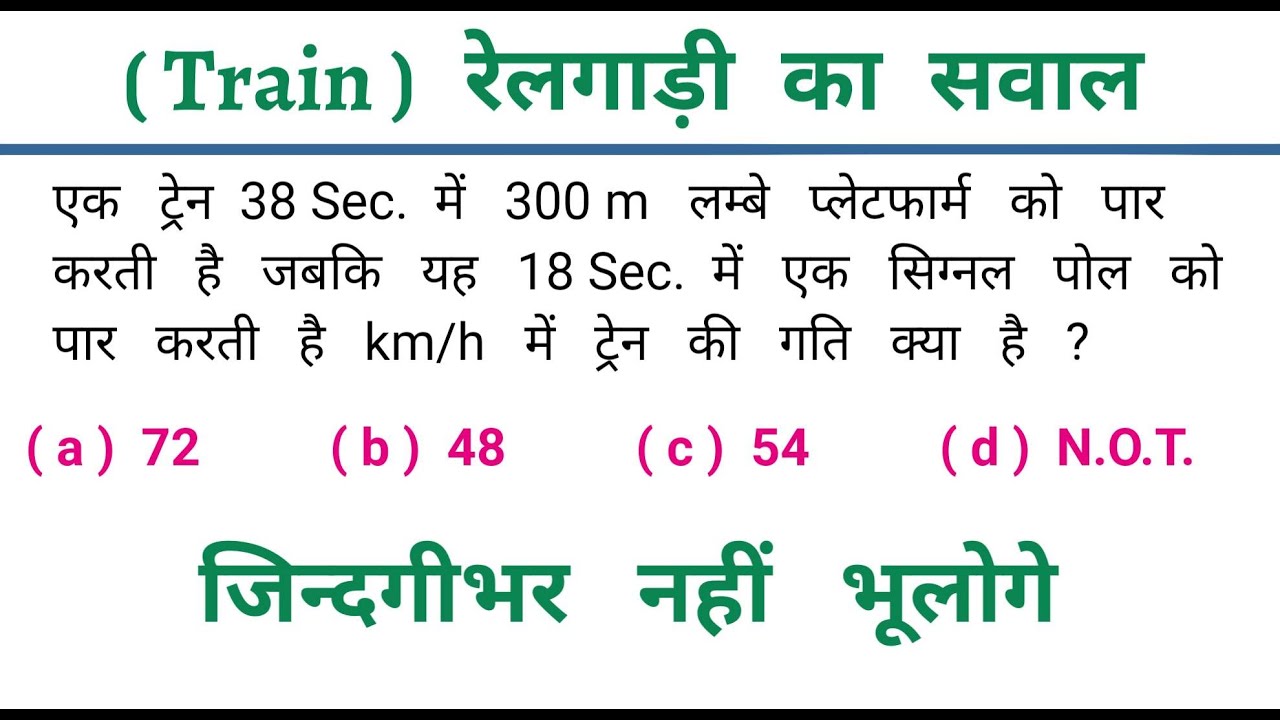 ( Train ) रेलगाड़ी का सवाल || चुटकियों में Solve करें || SSC, CGL, UP POLICE, GROUP - D, ALL EXAM