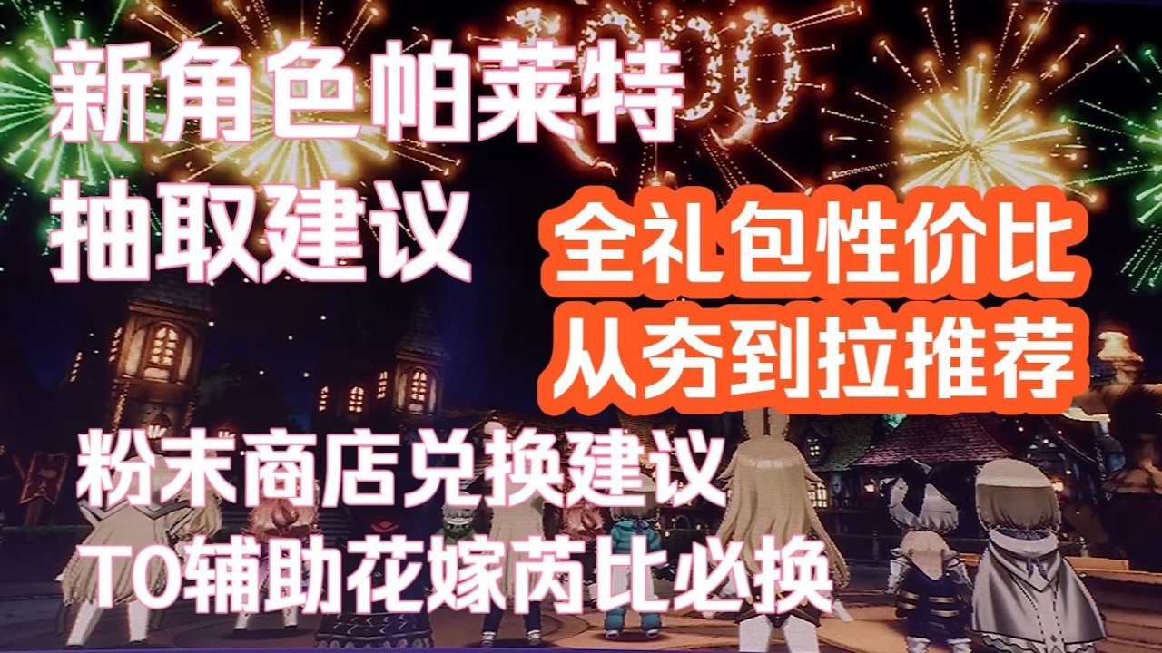 【棕色塵埃2】開服千日版大更新！新角色帕萊特抽選建議！ T0人權輔助花嫁芮比進粉末商店！新版全禮包從夯到拉性價比評測！ 3月12日更新內容前瞻詳解