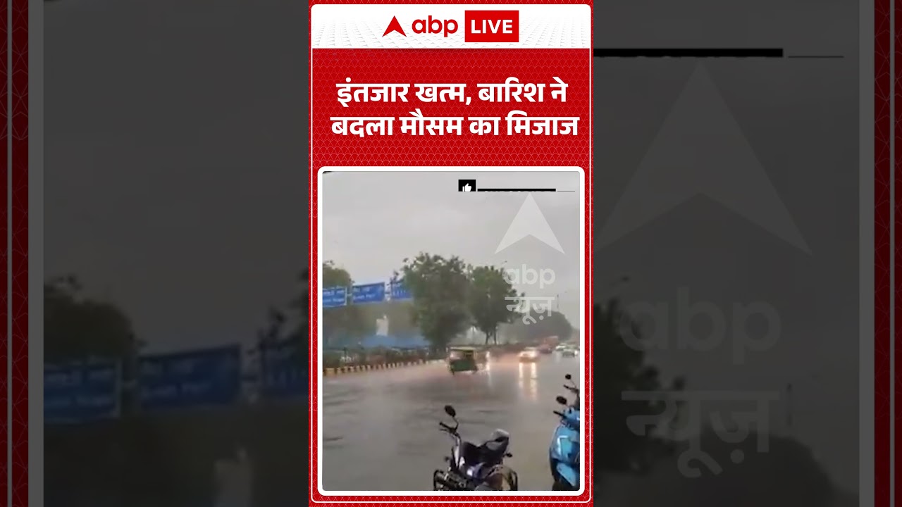 Rain In Delhi : इंतजार खत्म, बारिश ने बदला मौसम का मिजाज | #DelhiRains #DelhiNCRWeather #shorts