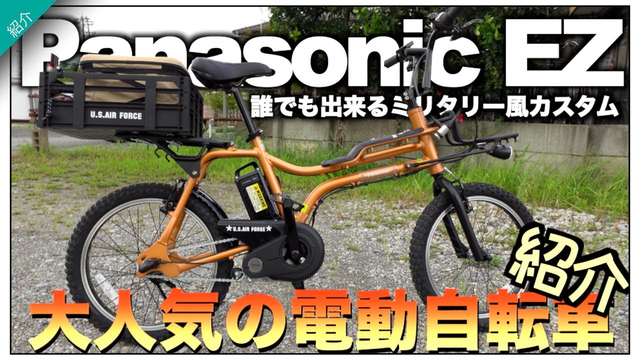 電動自転車買う前に見て！【Panasonic EZミリタリー風カスタム紹介、電動車のいい所】