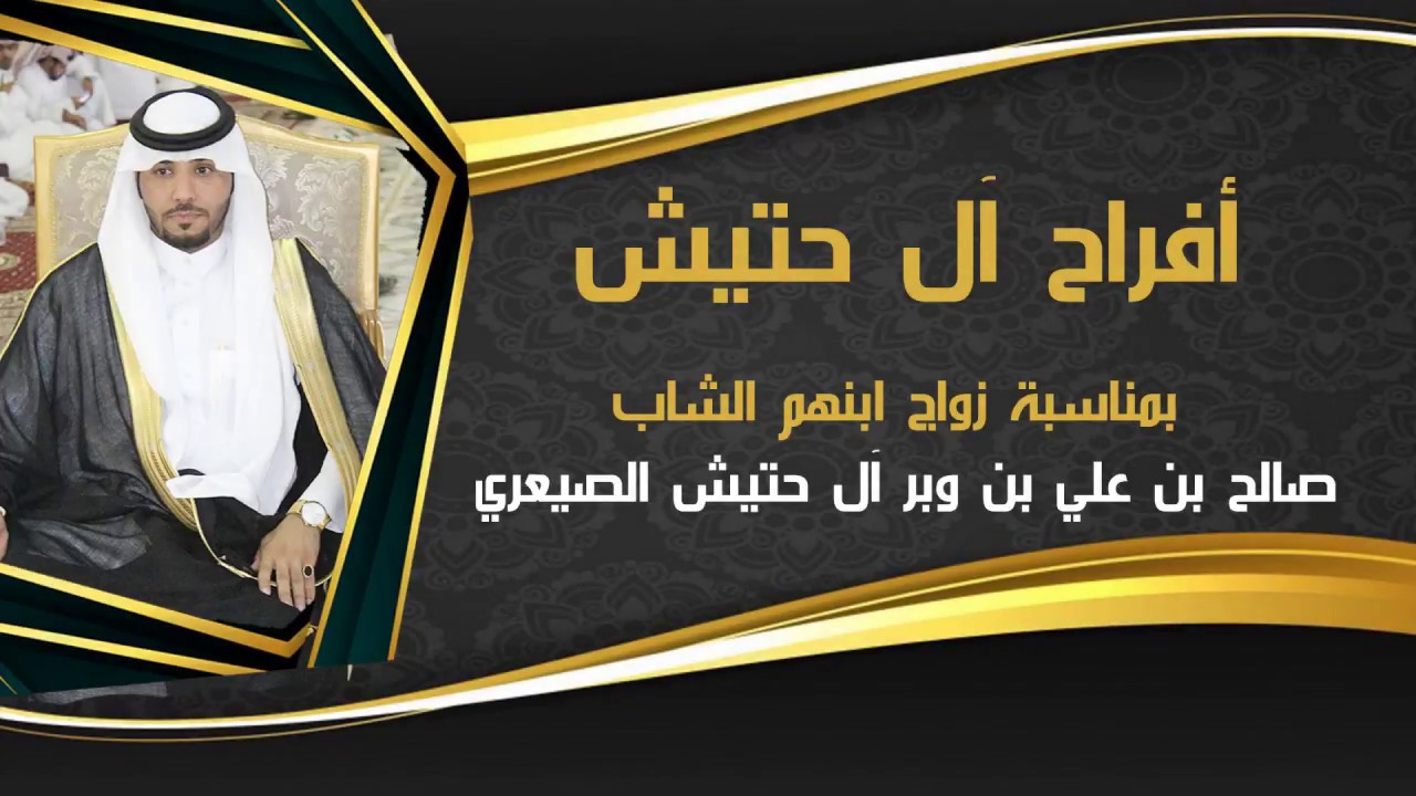 زواج الشاب : صالح بن علي بن وبر ال حتيش الصيعري | HD