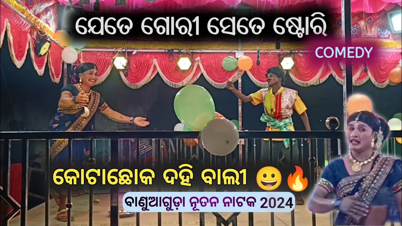 Part 1.. ଖାଣ୍ଟି ଦେଶିଆ କମେଡି 😁 banuaguda natak.. jete gori sete story 
