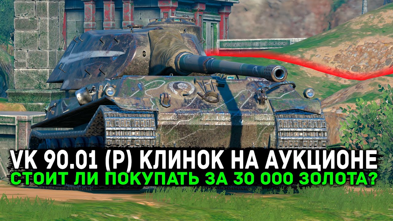 НОВАЯ ВОЛНА АУКЦИОНА VK 90.01 (P) КЛИНОК ЗА 30 000 ЗОЛОТА | ЧЕСТНЫЙ ОБЗОР | Tanks Blitz