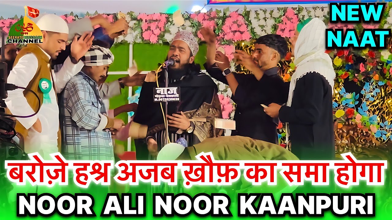 Baroze Hashr Ajab Khauf Ka Sama Hoga | Noor Ali Noor Kanpuri | New Naat | Noor Ali Noor Kanpuri Naat