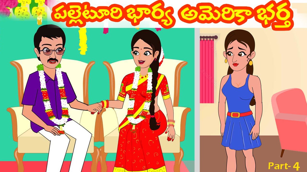 పల్లెటూరి భార్య అమెరికా భర్త 4 | Palleturi bharya America Bartha 4 | Telugu Stories | Moral stories