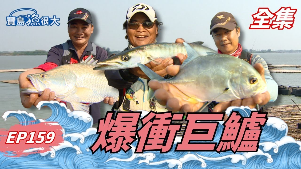 巨鱸殺手親授紅土必殺餌！南堤大物全面開咬！| 寶島漁很大 | 全集