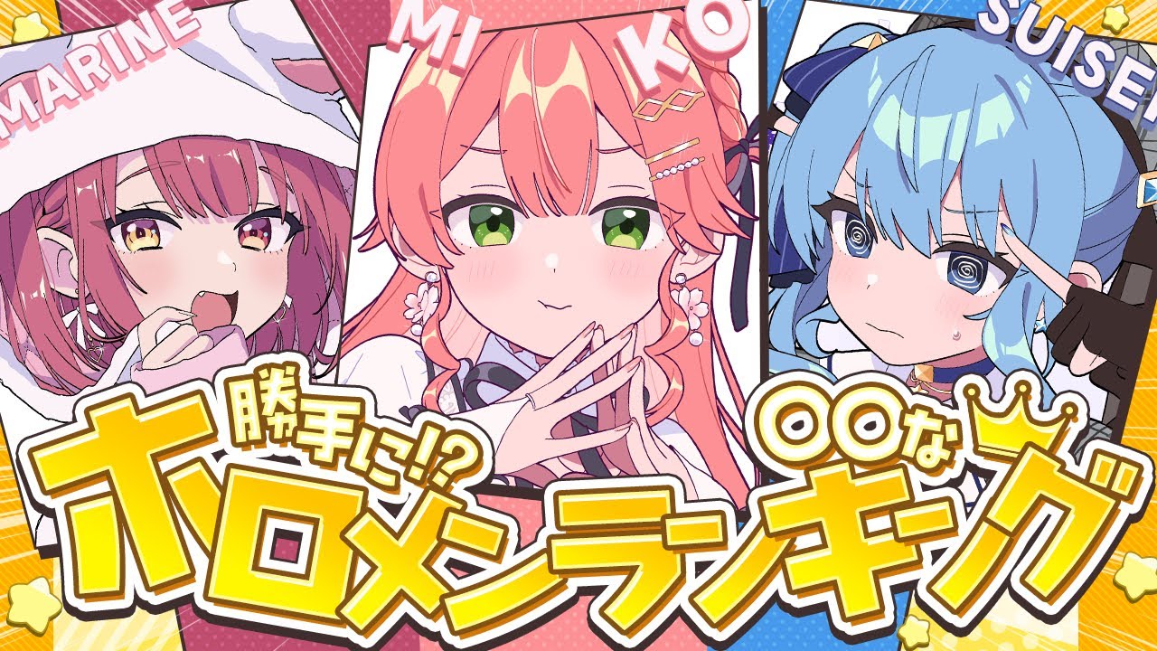 【企画 】勝手に⁉○○なホロメンランキング作ってみた🤔👑！？？？ #まりみこめっと 🏴‍☠️🌸☄【ホロライブ/さくらみこ】