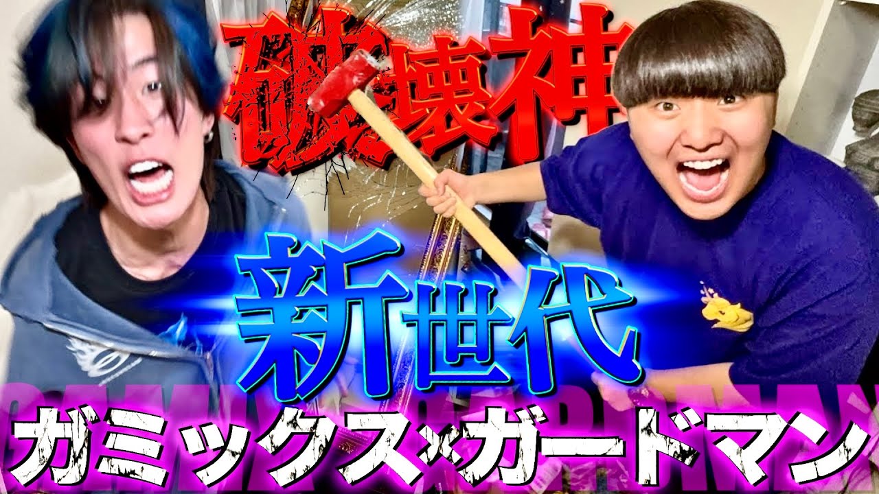 【逮捕】ガミックス×がーどまんの一線を超えまくったドッキリ集