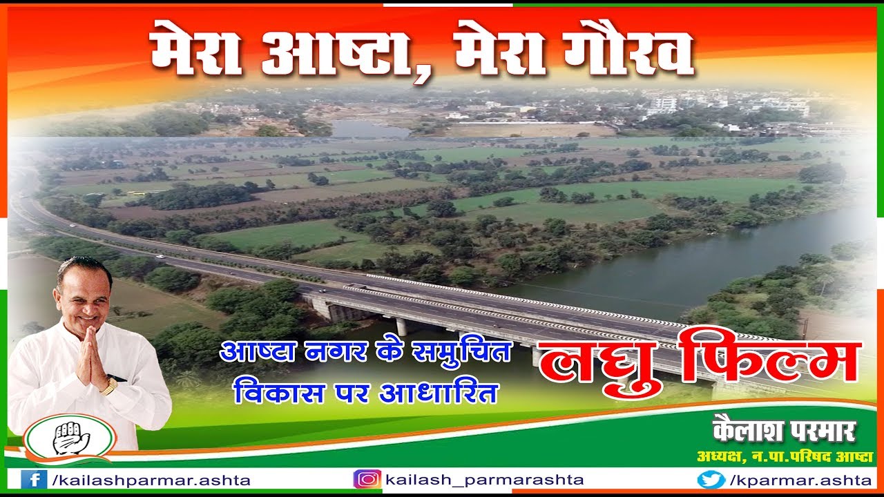 Ashta MP Biography | Kailash Parmar | Mera Ashta Mera Gourav | Ashta Meri Shaan | आष्टा लघु फिल्म