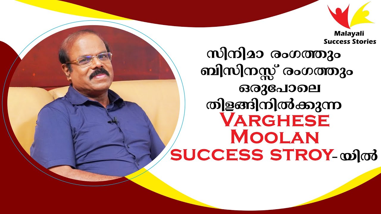 മലയാളി മീഡിയ Success Story - യിൽ നിന്നും | Dr. Varghese Moolan