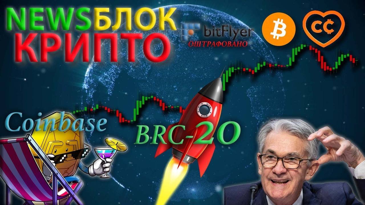 ФРС ДАЕТ ПОДСКАЗКУ! COINBASE УХОДИТ В ОФФШОР! БИТКОИН-ТОКЕНЫ BRC-20!