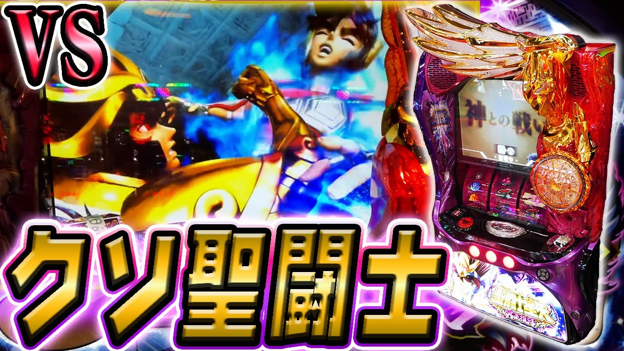 【聖闘士星矢 冥王復活】勝算ゼロのクソ激闘【ホール実践】