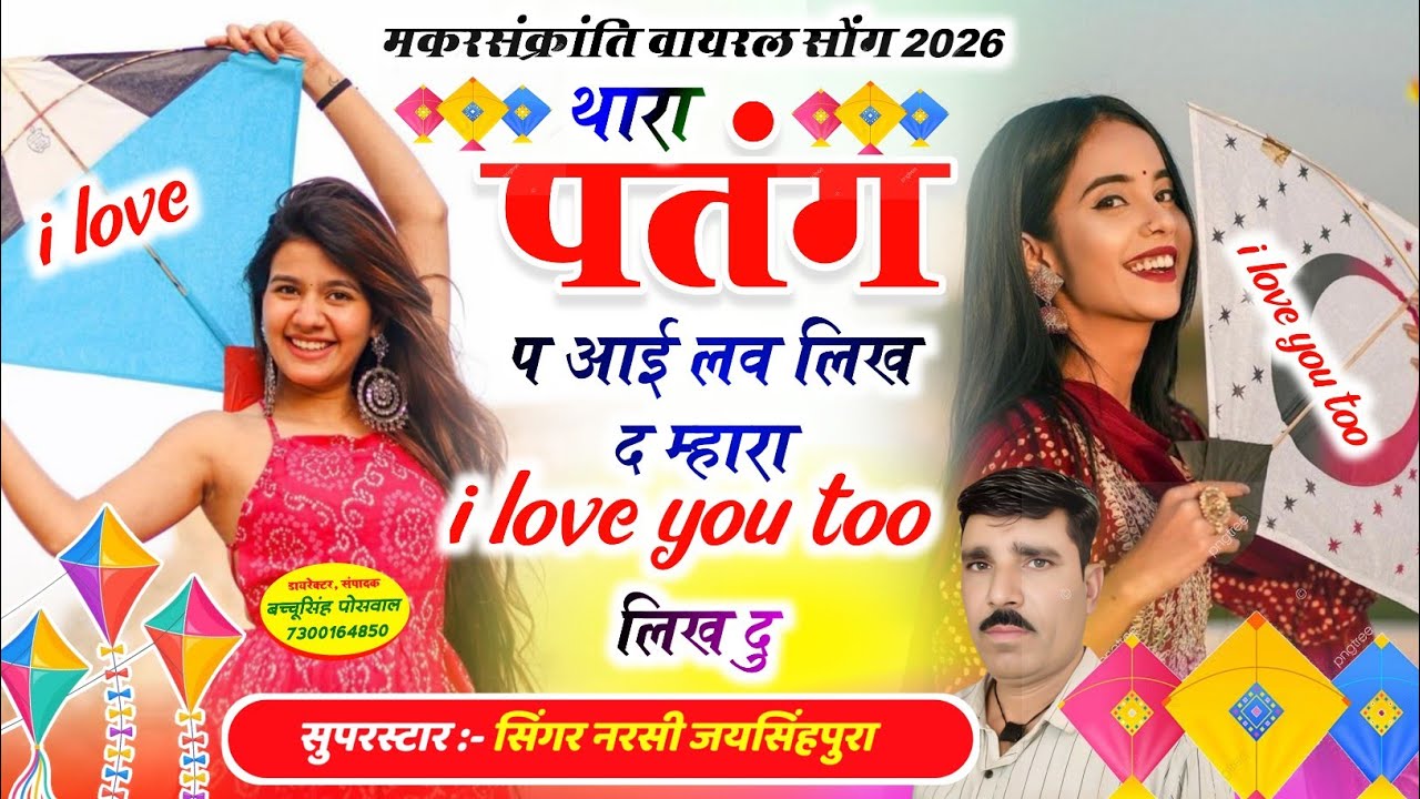 Happy Mahar Sakranti थारा पतंग प आई लव लिख दु म्हारा प आई लव यू यू लिख दु Singer Narsi jaisinghpura