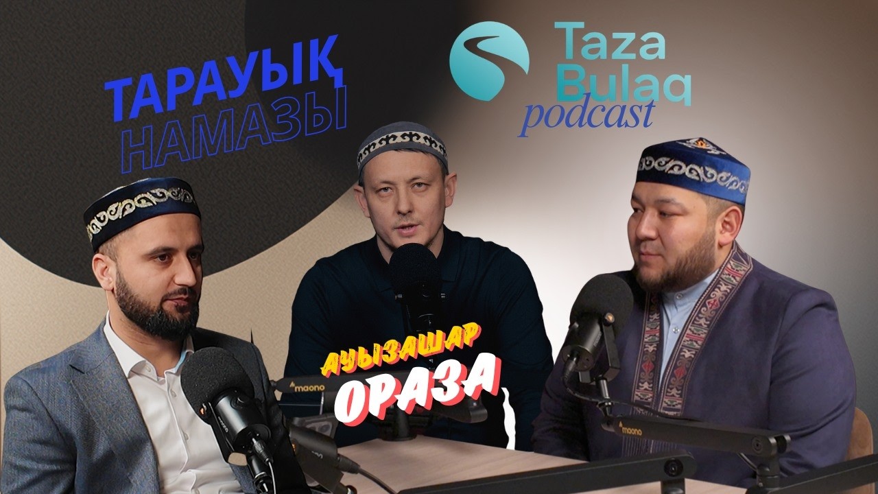 Ораза айы // Қостанайдағы 20 жыл бұрынғы тарауық намазы / Ауызашар / Taza bulaq Подкаст