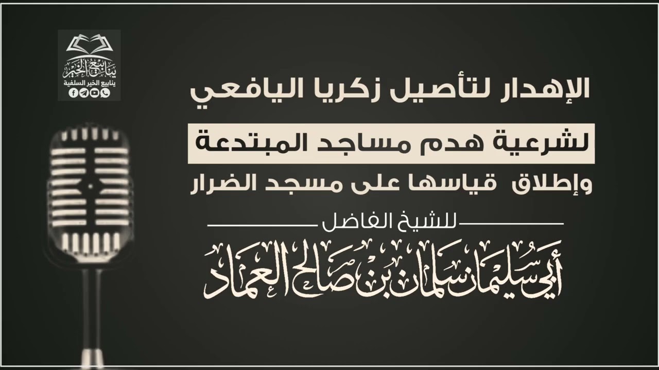 الإهدار لتأصيل زكريا اليافعي لشرعية هدم مساجد المبتدعة وإطلاق  قياسها على مسجد الضرار| سلمان العماد