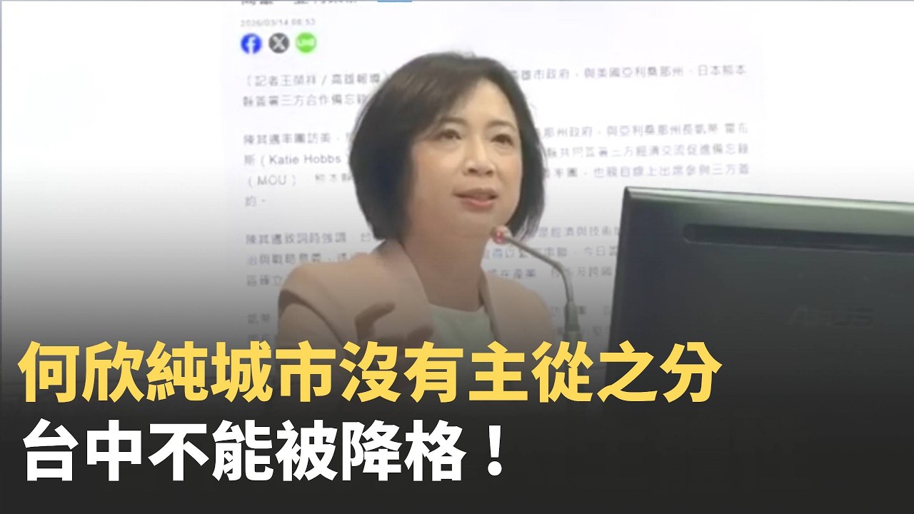 台中被他「降級」？!何欣純正面回應城市定位