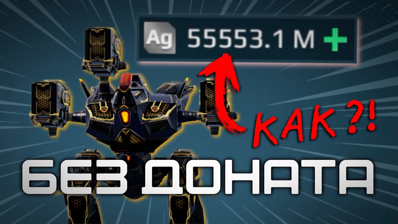 Я играю в War Robots БЕЗ ДОНАТА и расскажу КАК ЗАРАБОТАТЬ СЕРЕБРО быстро | [RU] + РОЗЫГРЫШ Liodari