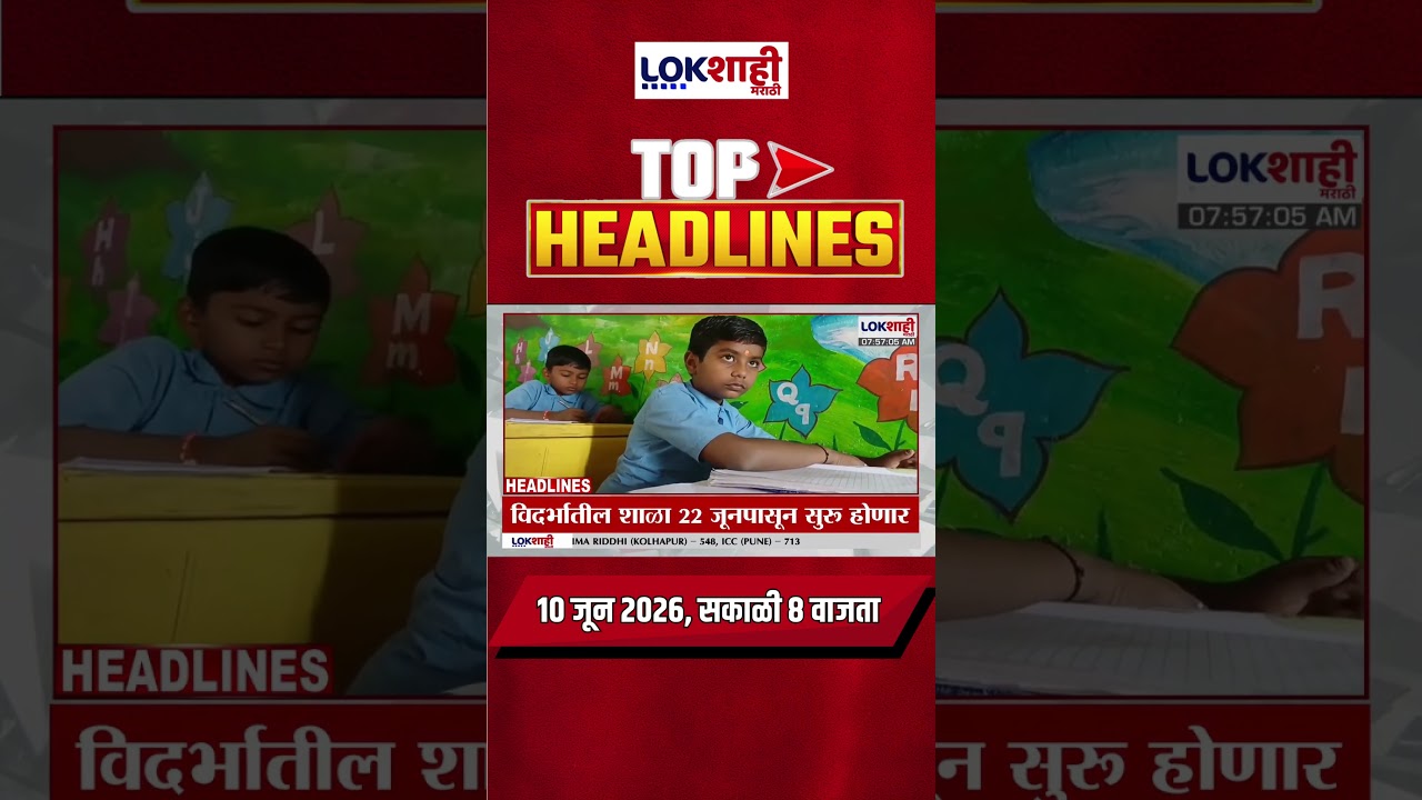 LIVE : Lokshahi Marathi Top Headlines Today | 8 AM | 10 June 2026 | Maharashtra Politics