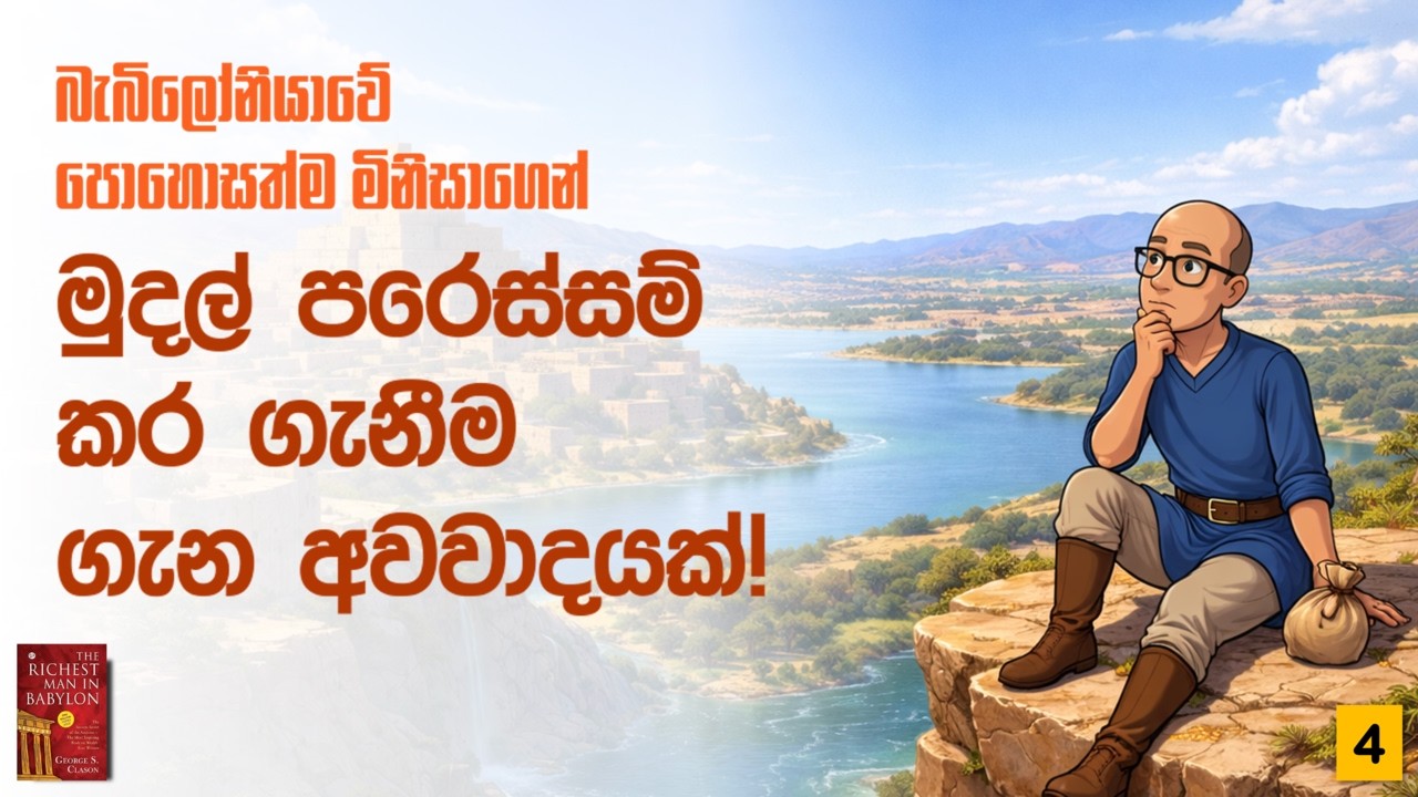 ණයක් දෙන්න කලින් - ආයෝජනයකට කලින් - මේ දේ හිතන්න - Richest Man in Babylon - මුදල් ගැන සිංහලෙන්