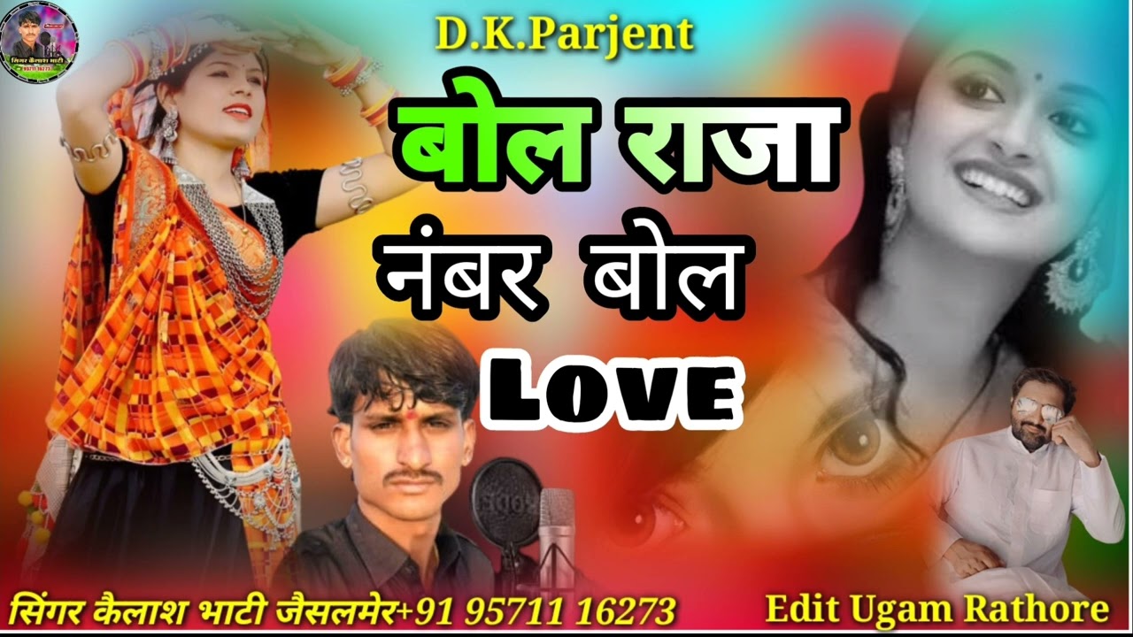 बोल राजा नंबर बोल न्यू धमाकेदार सोंग सिंगर कैलाश कैलाश भाटी जैसलमेर   दर्द भरा लव सॉन्ग