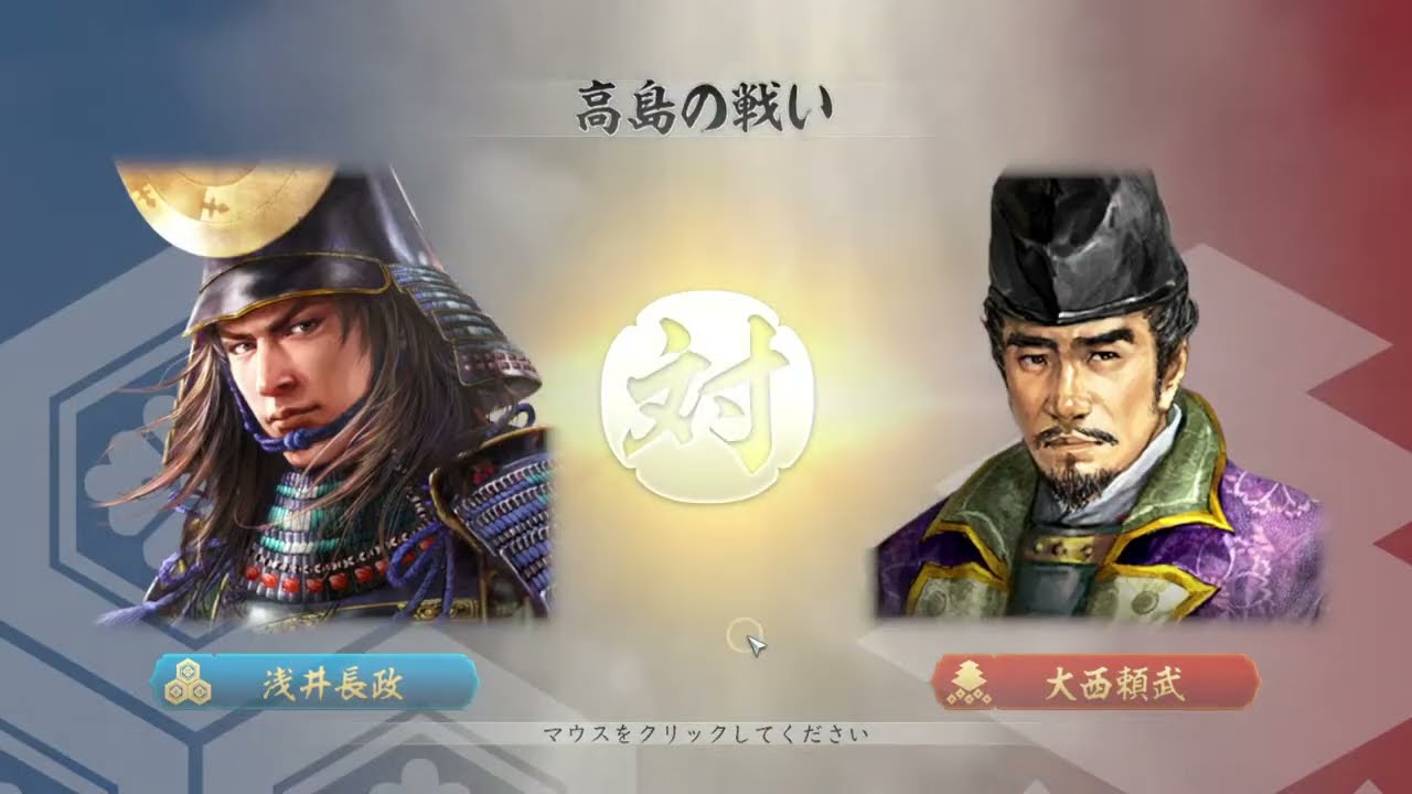 信長の野望　新生　Steam版　桶狭間の戦い　浅井長政　足利家が三好家に滅ぼされるイベント後三好家が攻めてくる　朝倉家と織田家に援軍要請