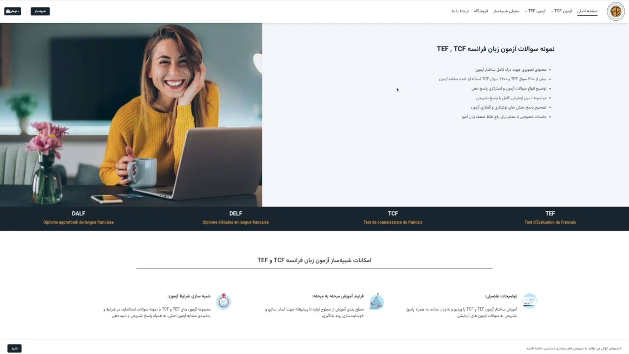 شبیه ساز آزمون زبان فرانسه فرنچ اگزم frenchexam.ir