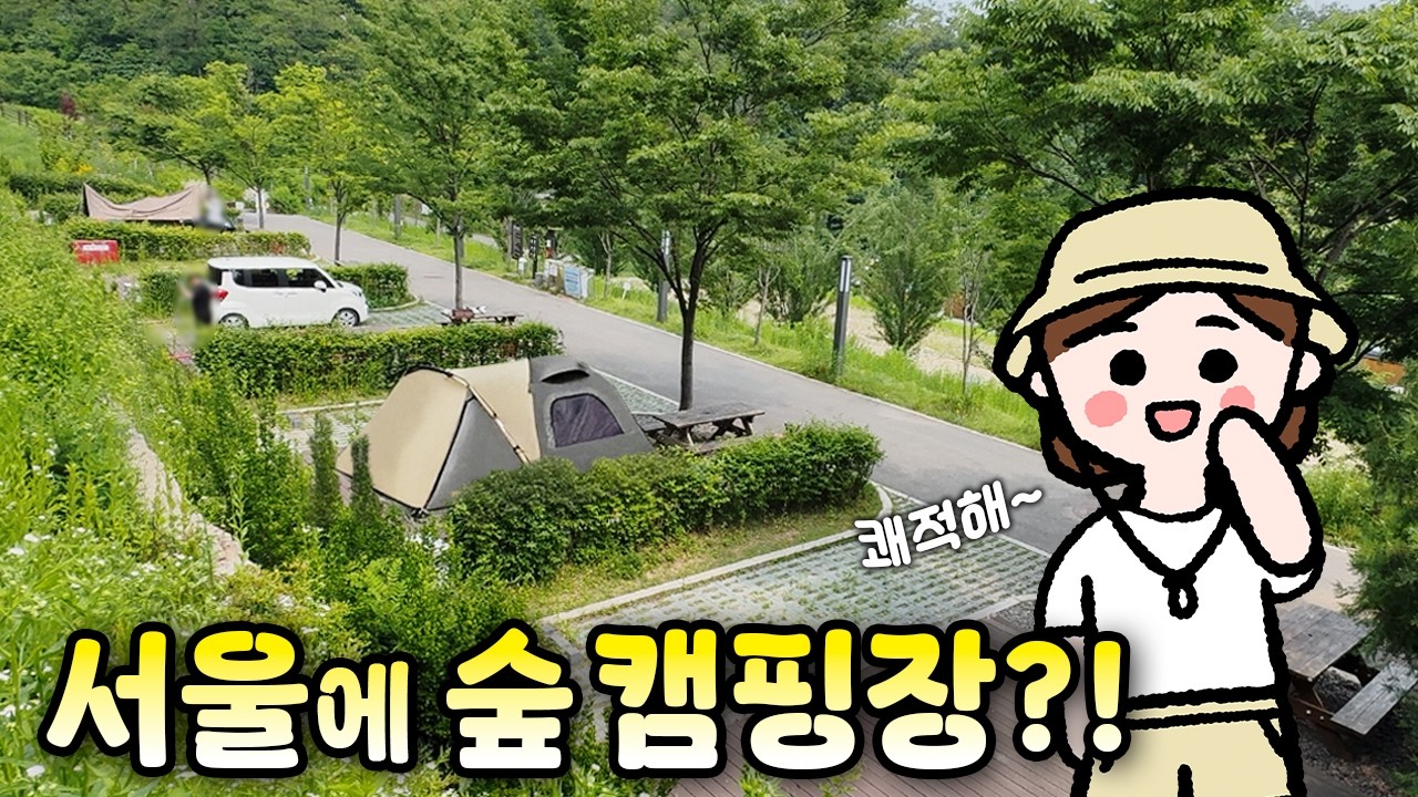 서울 캠핑장 3만원대?!천왕산 가족캠핑장 명당찾기&후기&꿀팁