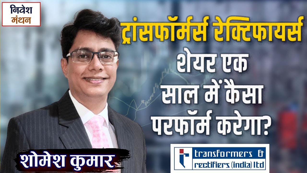 Transformers Rectifiers शेयर एक साल के लिए कैसा है, क्या इसमें बने रहना चाहिए? ! Stock Price