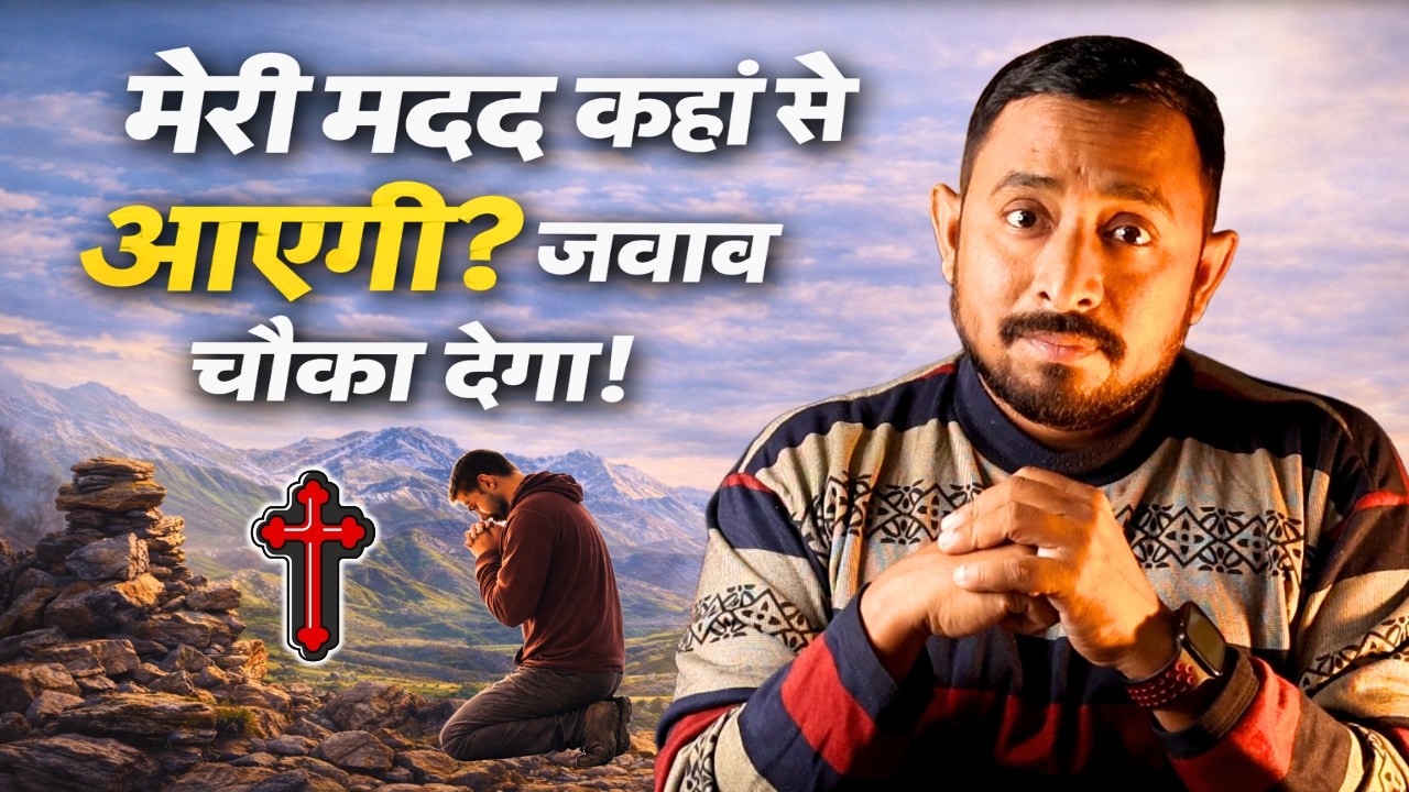 मेरी मदद कहाँ से आएगी? जवाब चौंका देगा! | Pastor Animesh Kumar