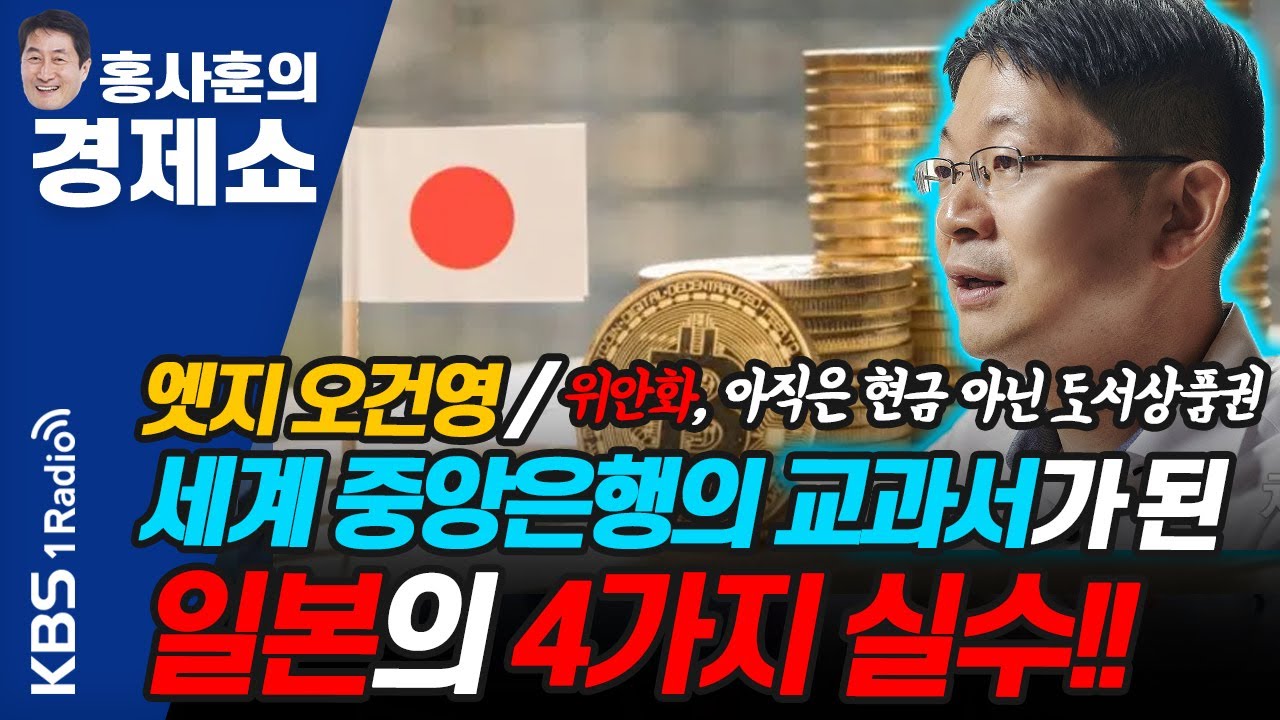 [홍사훈의 경제쇼] 엣지 오건영--세계 중앙은행의 교과서가 된 일본의 4가지 실수!! | KBS 210401 방송