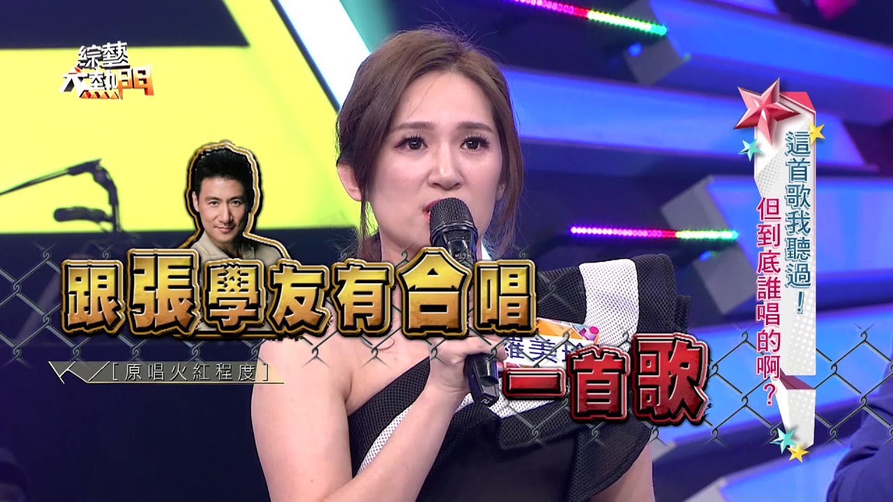 【這首歌我聽過！但到底誰唱的啊？】20180410綜藝大熱門